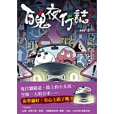 百鬼夜行誌【上路卷】 (電子書)