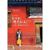 能不能，轉身就遠行？（十周年全新增訂版）：十年後，擁抱現實中的平凡 (電子書)