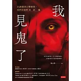我見鬼了：25個靈異目擊瞬間，我們與祂們的距離 (電子書)