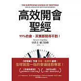 高效開會聖經：99%的會，其實都開得不對！ (電子書)