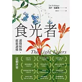 食光者：讀懂植物，就能讀懂這個世界 (電子書)