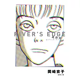 我很好 River’s Edge【岡崎京子經典復刻版】 (電子書)