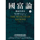 國富論【權威中譯本】（上） (電子書)