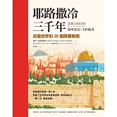 耶路撒冷三千年【精華改寫 × 全彩插畫】：改變世界的30個關鍵瞬間 (電子書)