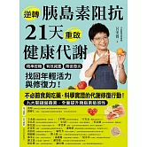 <center>逆轉胰島素阻抗　21天重啟健康代謝</center>