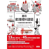 蓋在動漫裡的建築：一級建築師的趣味解析 (電子書)