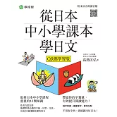 從日本中小學課本學日文 (電子書)
