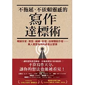 不拖延、不依賴靈感的寫作達標術：暢銷作家、教授、編輯、記者、自媒體創作者……萬人實證有效的高產出習慣 (電子書)