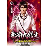 都市大領主34 (電子書)