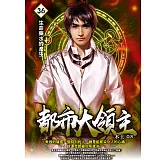 都市大領主36 (電子書)