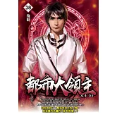 都市大領主38 (電子書)