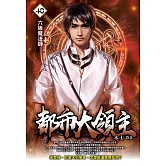 都市大領主40 (電子書)