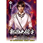 都市大領主46 (電子書)