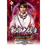 都市大領主54 (電子書)