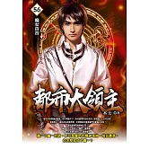 都市大領主56 (電子書)