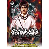 都市大領主58   (END) (電子書)