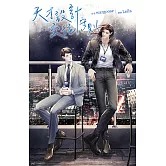 天才設計交往守則 (電子書)