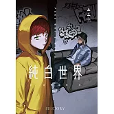 純白世界 (電子書)