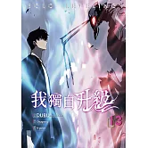 我獨自升級 漫畫版13 (電子書)