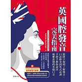 英國腔發音完美指南：從拼字規則了解發音、口語節奏到英式語調，手把手教你說出優雅道地的英倫口音 (電子書)