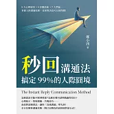 秒回溝通法，搞定99％的人際囧境：8大心理原則×4步驟話術×7大禁區……掌握人際溝通原理，直球對決也可以很得體！ (電子書)