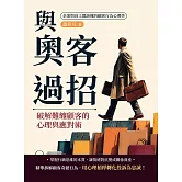 與奧客過招！破解難纏顧客的心理與應對術：企業與員工都該懂的顧客行為心理學 (電子書)