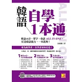 韓語自學1本通：韓語40音、單字、會話ALL IN ONE，打造韓語能力，一本就夠！（隨掃即聽「40音x單字x例句x短句會話」語音檔QR Code） (電子書)