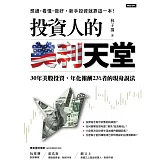 投資人的美利天堂： 30年美股投資，年化報酬23%者的現身說法 (電子書)