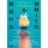 翻轉人生的關鍵時刻：讓平凡變不凡，打造永生難忘的巔峰體驗 (電子書)