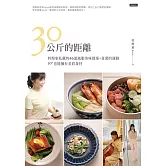 30公斤的距離：料理家私藏的46道減脂美味提案＋喜愛的運動，50＋也能擁有美眉身材！ (電子書)