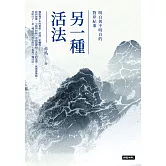 另一種活法：明白與不明白的對岸紀事 (電子書)