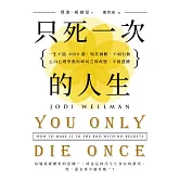 只死一次的人生：一生不過 4000 週，與其倒數，不如行動，正向心理學教你如何立刻改變、不留遺憾 (電子書)