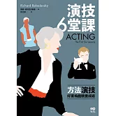 演技六堂課：方法演技！好萊塢戲精養成術 (電子書)