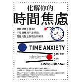 化解你的時間焦慮：時間總是不夠用？你要管理的不是時間，而是改變工作觀念和順序 (電子書)