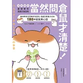 當然問倉鼠才清楚！最誠實的鼠鼠行為百科【超萌圖解】：動物學家全面解析從習性、相處到飼養方式的130篇鼠鼠真心話（二版） (電子書)