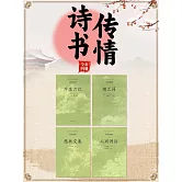 中國古代文學經典書系·詩書傳情（全四冊） (電子書)