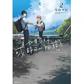 如果是你，或許可以相戀(02) (電子書)