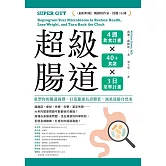超級腸道：重塑你的腸道菌群，打造健康長壽體質，減重逆齡自然來 (電子書)