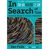 探索時間之謎：從天文曆法、牛頓力學到愛因斯坦相對論 (電子書)