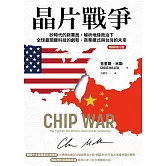 晶片戰爭【暢銷增訂版】：矽時代的新賽局，解析地緣政治下全球最關鍵科技的創新、商業模式與台灣的未來 (電子書)