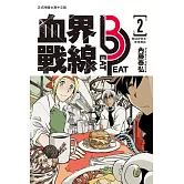 血界戰線 beat 3 peat(2) (電子書)