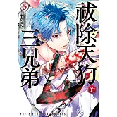 祓除天狗的三兄弟(5) (電子書)
