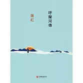 呼蘭河傳 (電子書)