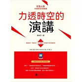 力透時空的演講 (電子書)