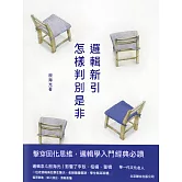 邏輯新引：怎樣判別是非 (電子書)