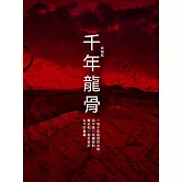 千年龍骨 (電子書)