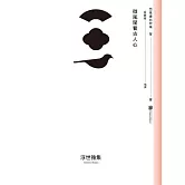 微風閑看古人心 (電子書)