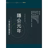 隱西元年：一部另類的中國思想史 (電子書)