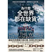 為什麼全世界都在缺貨？:跨越全球的供應鏈風暴，揭開穩定生活的幻象 (電子書)