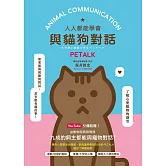 人人都能學會與貓狗對話 PETALK (電子書)